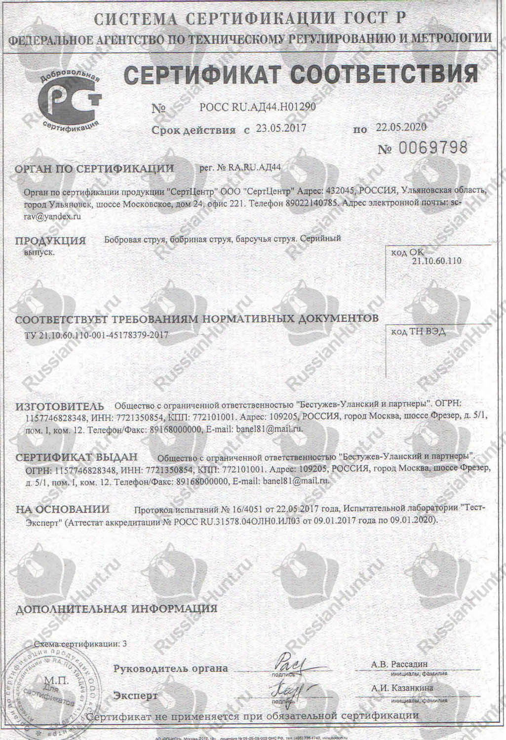 Сертификат соответствия ГОСТ Р бобровая струя
